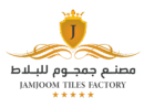بلاط-مصنع بلاط-جمجوم-جدة -مزايكو- بلوك- قرميد- مصنع بلاط جمجوم - بلاط جمجوم